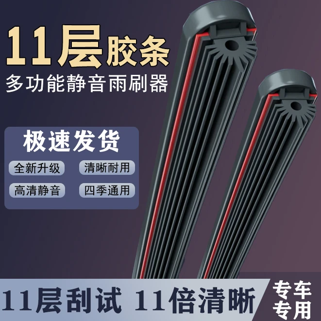 全新十一胶条汽车专用雨刮器静音耐用雨刷汽车专用雨刮片雨刮雨刷