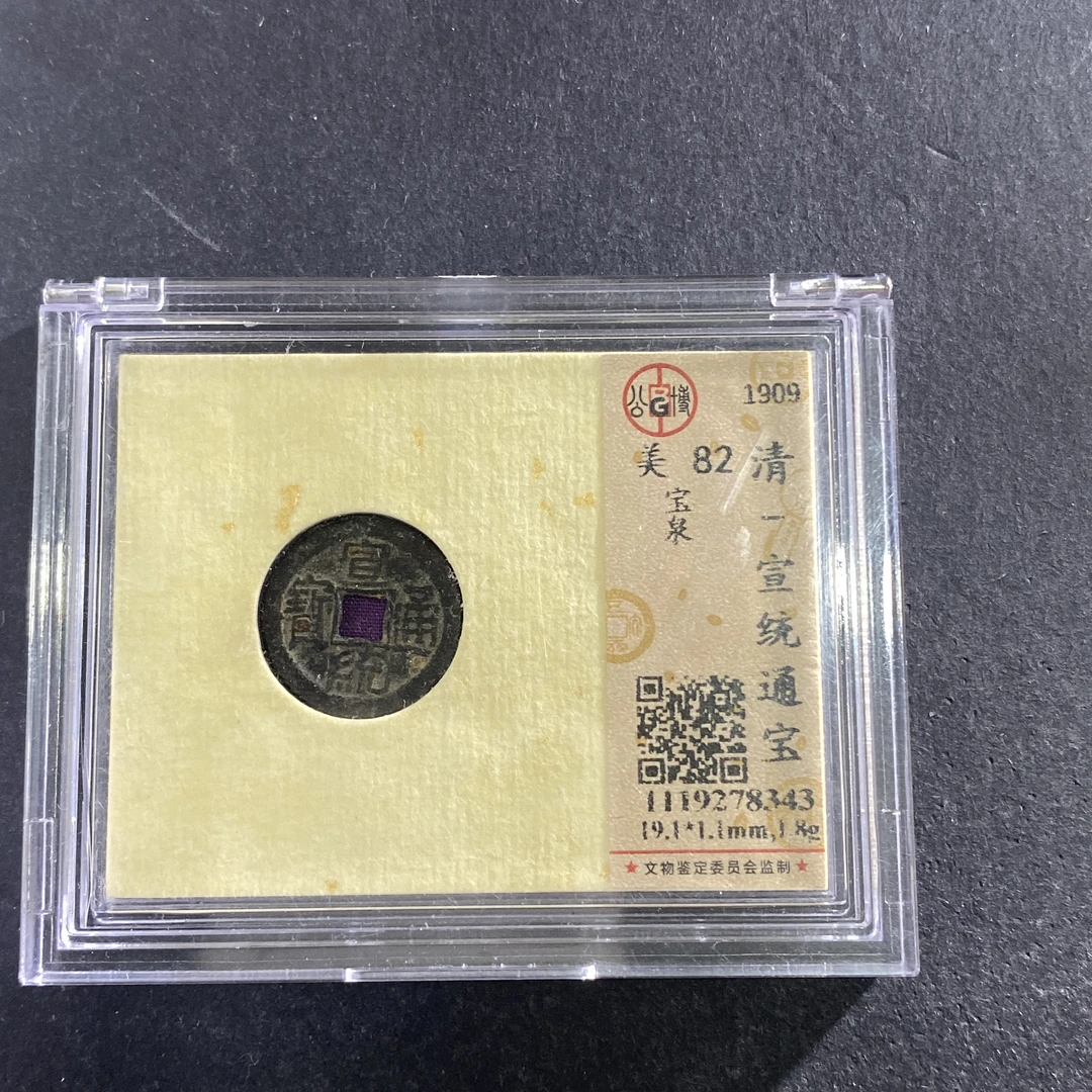 m714-37宣统通宝8343--