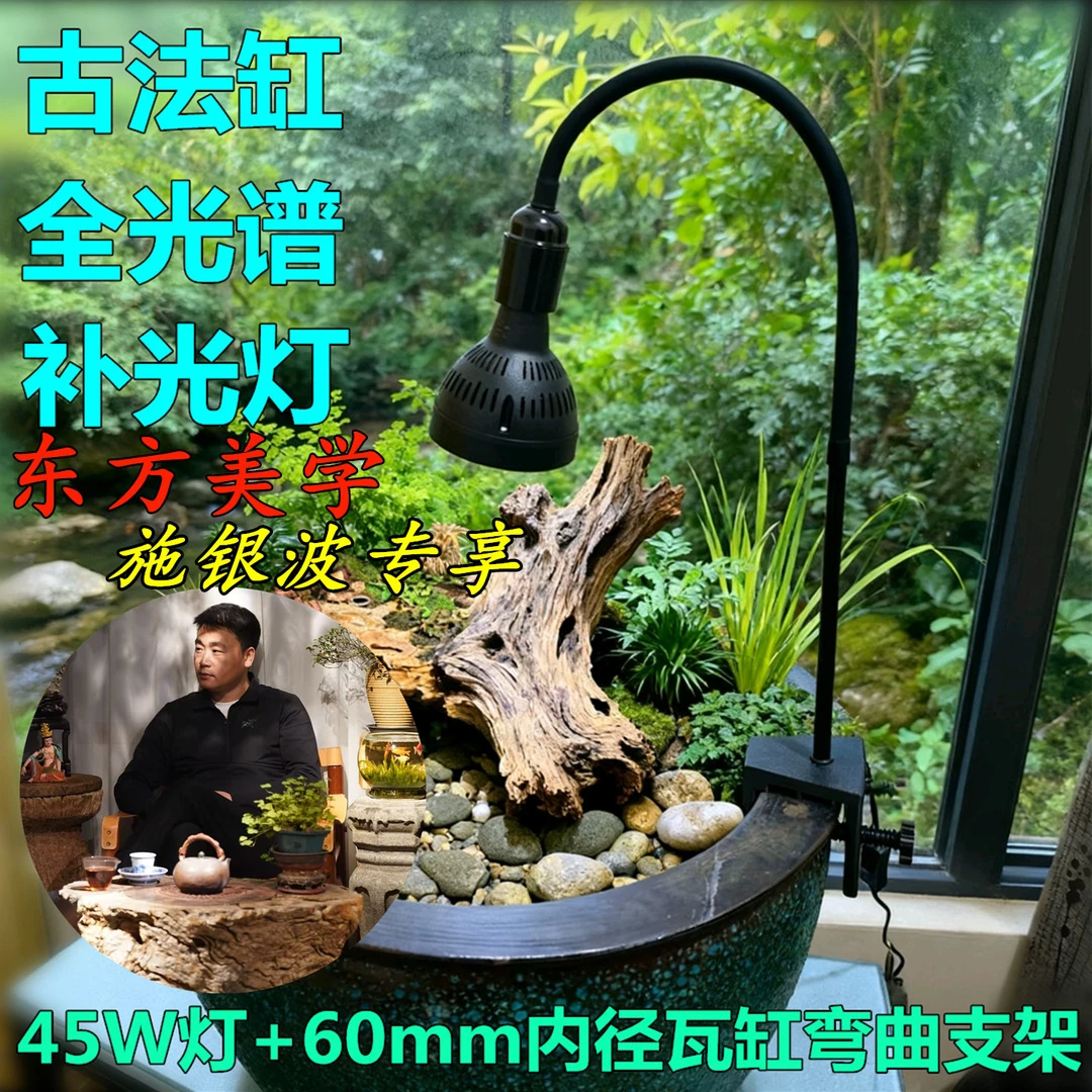 【东方美学/施银波专享】古法缸全光谱专用夹灯款水草辅助光合作用