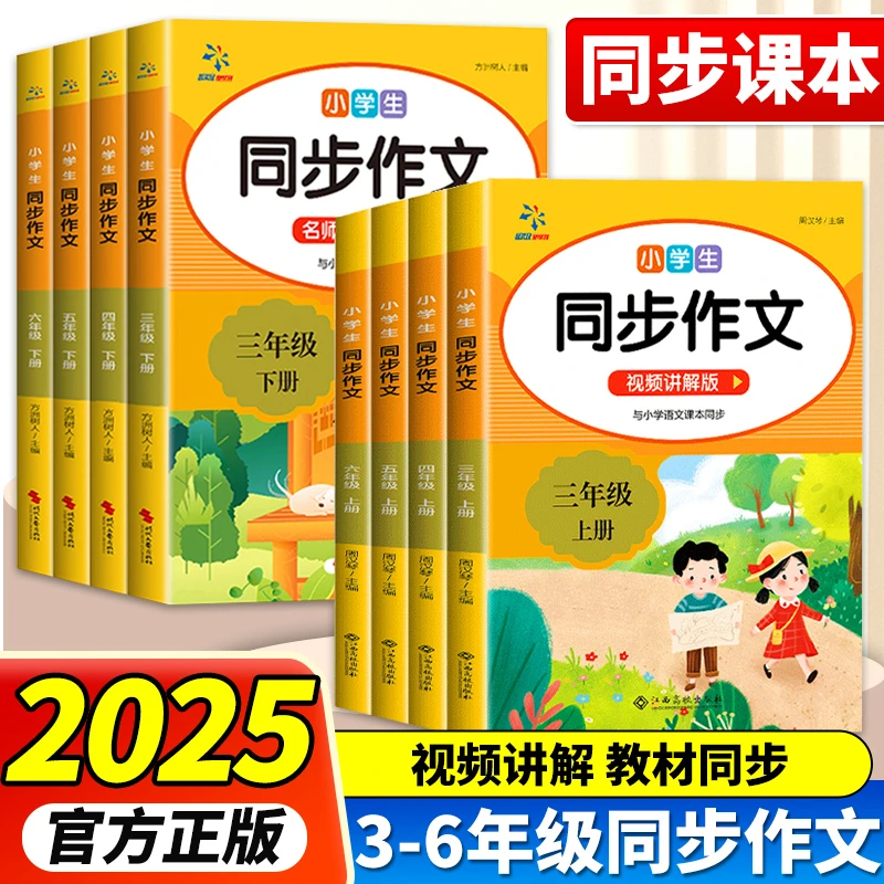 2025秋春同步作文三年级四五六年级上册下册人教版小学语文阅读理