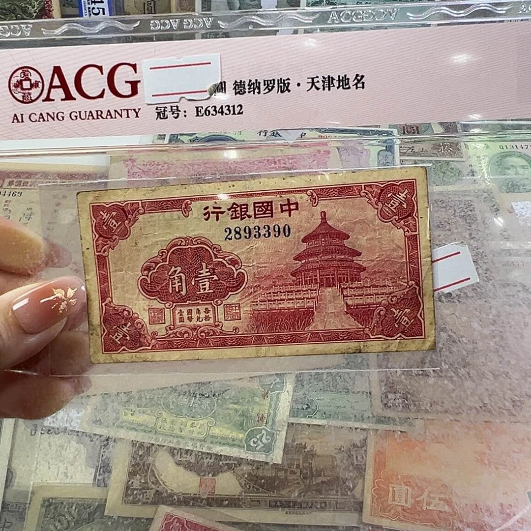 退市老纸币品相如图