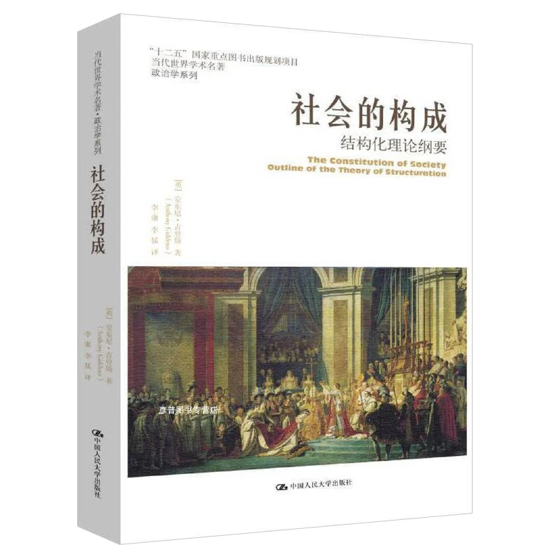 社会的构成——结构化理论纲要(当代世界学术名著） 安东尼·吉登斯