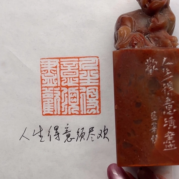 青田石印石人生得意须尽欢