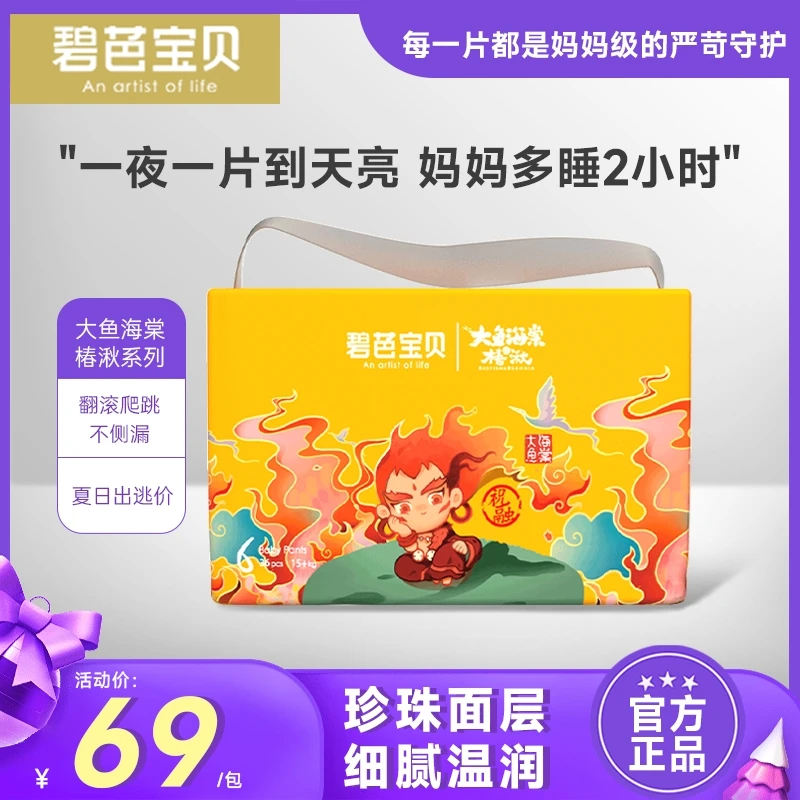 【品牌自播】碧芭宝贝大鱼海棠椿湫新生儿纸尿裤超薄透气亲肤训练裤