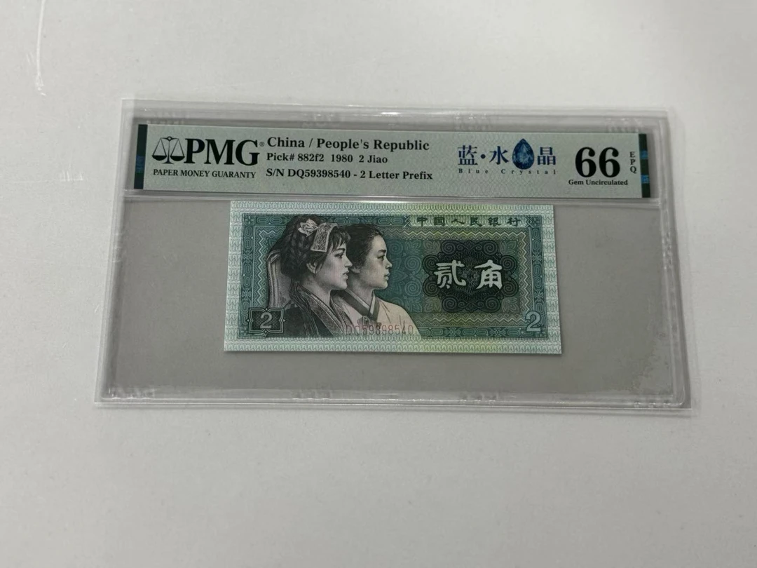 第四套人民币蓝水晶DQ59398540PMG66