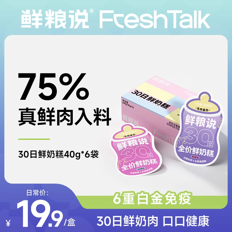 【鲜粮说】30日鲜奶糕强免疫幼猫通用全价主食营养奶肉泥湿粮包