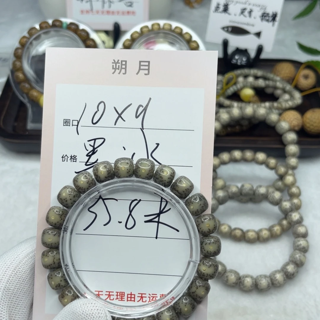 星月菩提手串A0610×9黑冰