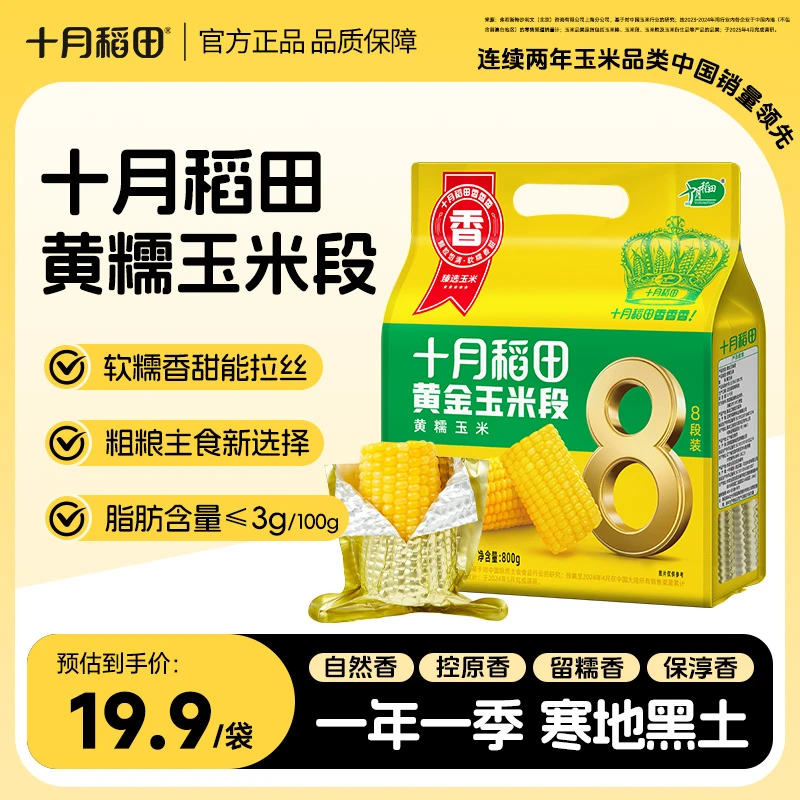 【玉希专属】十月稻田黄金玉米段黄糯玉米香甜糯夜宵东北黏苞米真空