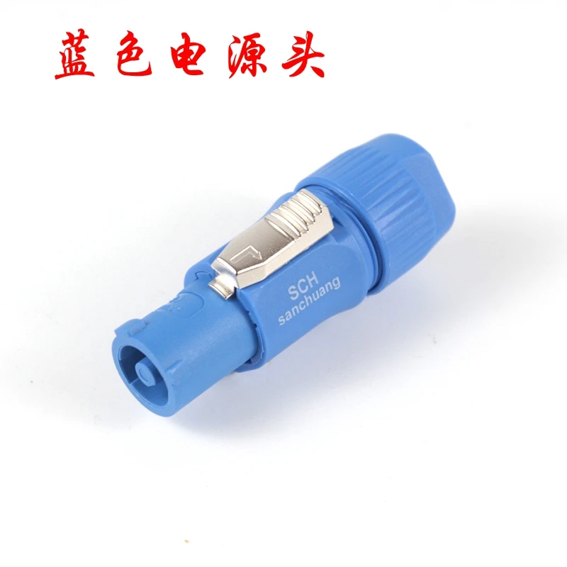 3芯20a蓝色电源头大屏插头光束灯插座音响3芯三芯欧姆头