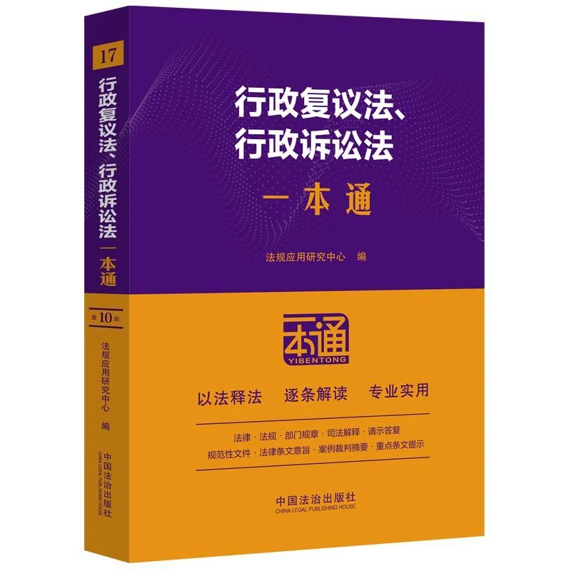正版现货 行政复议法、行政诉讼法一本通（第十版）
