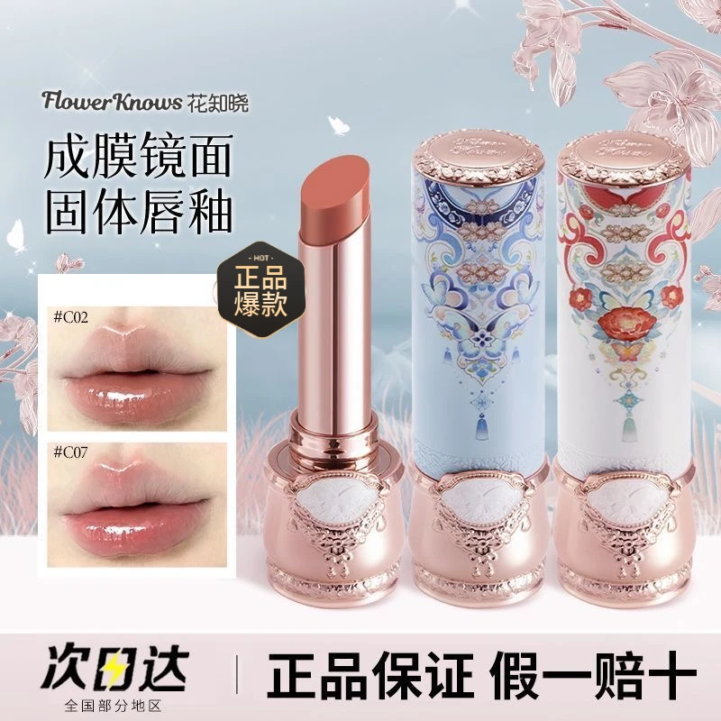 花知晓蝴蝶云肩系列固体唇釉唇蜜颜色日常百搭成膜镜面裸色古风