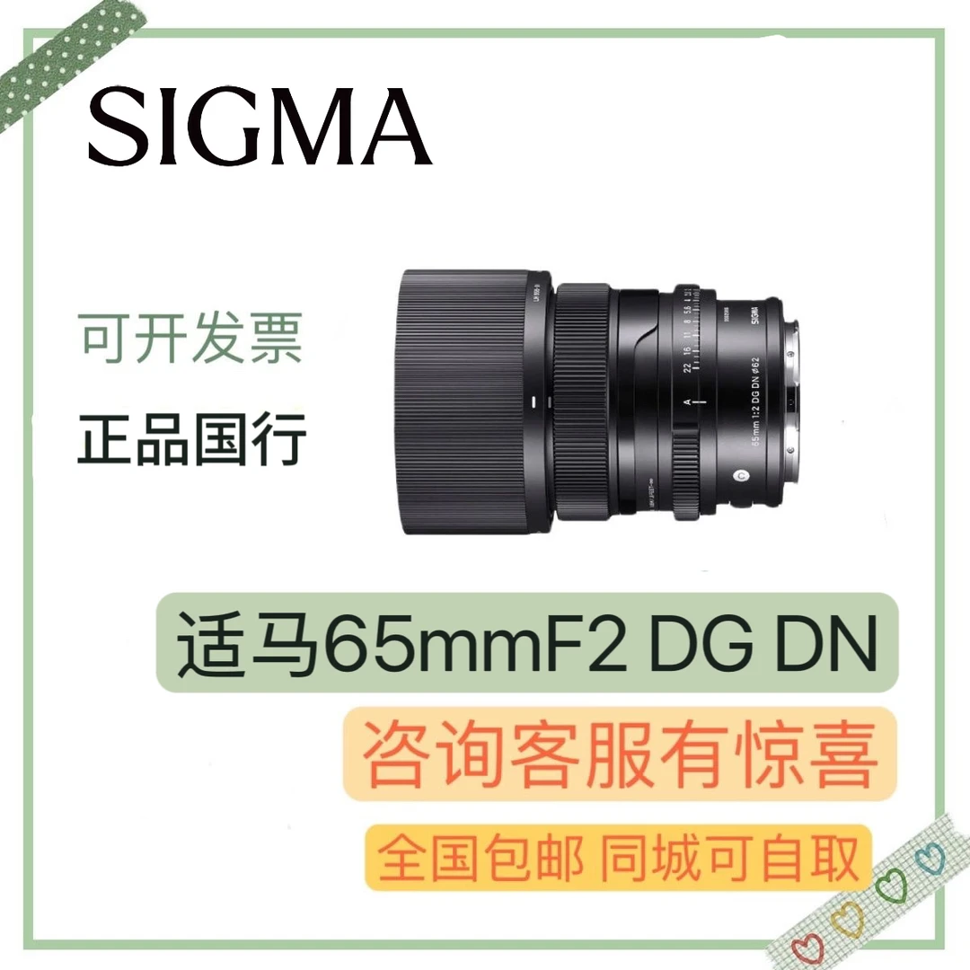 Sigma/适马65mmf2DGDN全画幅微单人像定焦摄影镜头原生E卡口