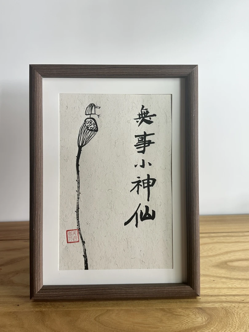 《无事小神仙》A4胡木色镜框摆台工艺品中式禅意