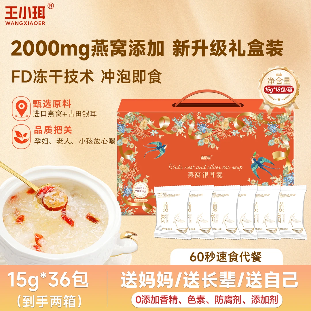 【王小珥】燕窝银耳羹冲泡即食冻干燕窝饮免煮孕妇代餐营养速食早餐