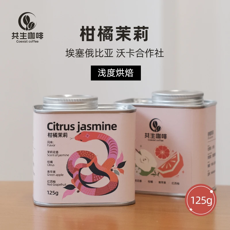 共生咖啡埃塞俄比亚沃卡产区浅度烘焙柑橘茉莉咖啡豆125g烘焙咖啡