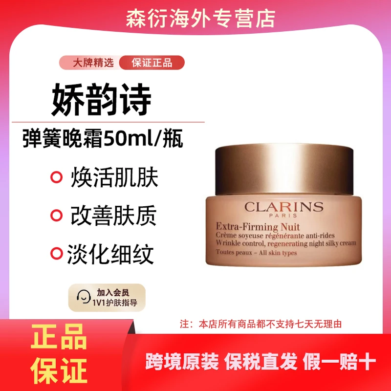 娇韵诗弹簧晚霜50ml/瓶紧致抗皱滋润修护焕活国际效期至26.10