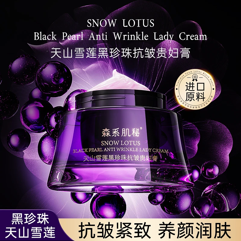 【天山雪莲】森系肌秘黑珍珠抗皱贵妇膏紧致亮肤淡化细纹jnz