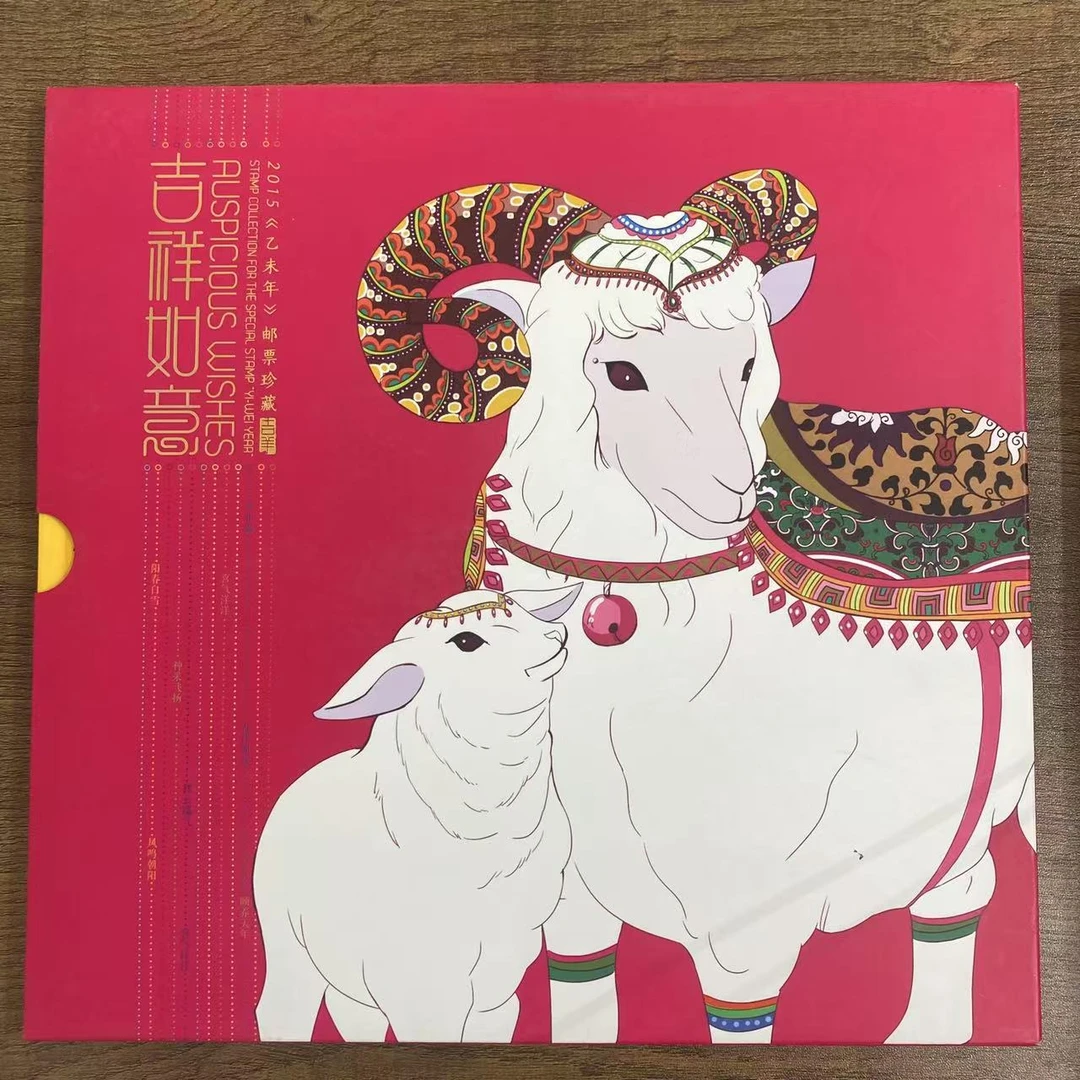 【中国邮政】2015年吉祥如意邮册