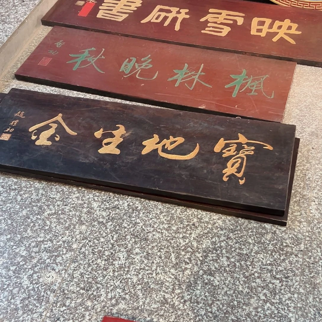用***山楠木宝地生金匾额匾额一方