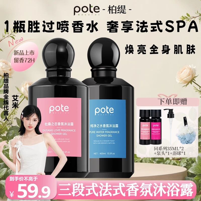 柏缇A【遥】Pote三段式香氛沐浴露持久留香72小时香水保湿沐浴露
