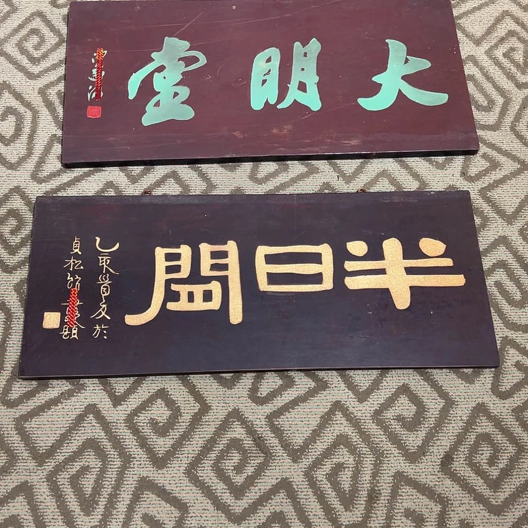 木团****?牌匾：半日闲
