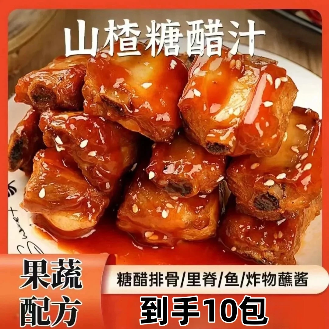 【10袋】山楂糖醋汁家用糖醋里脊排骨糖醋鱼酱汁调料锅包肉酱调料包