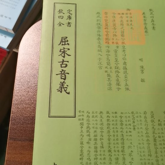 全新正版四库屈宋古音义