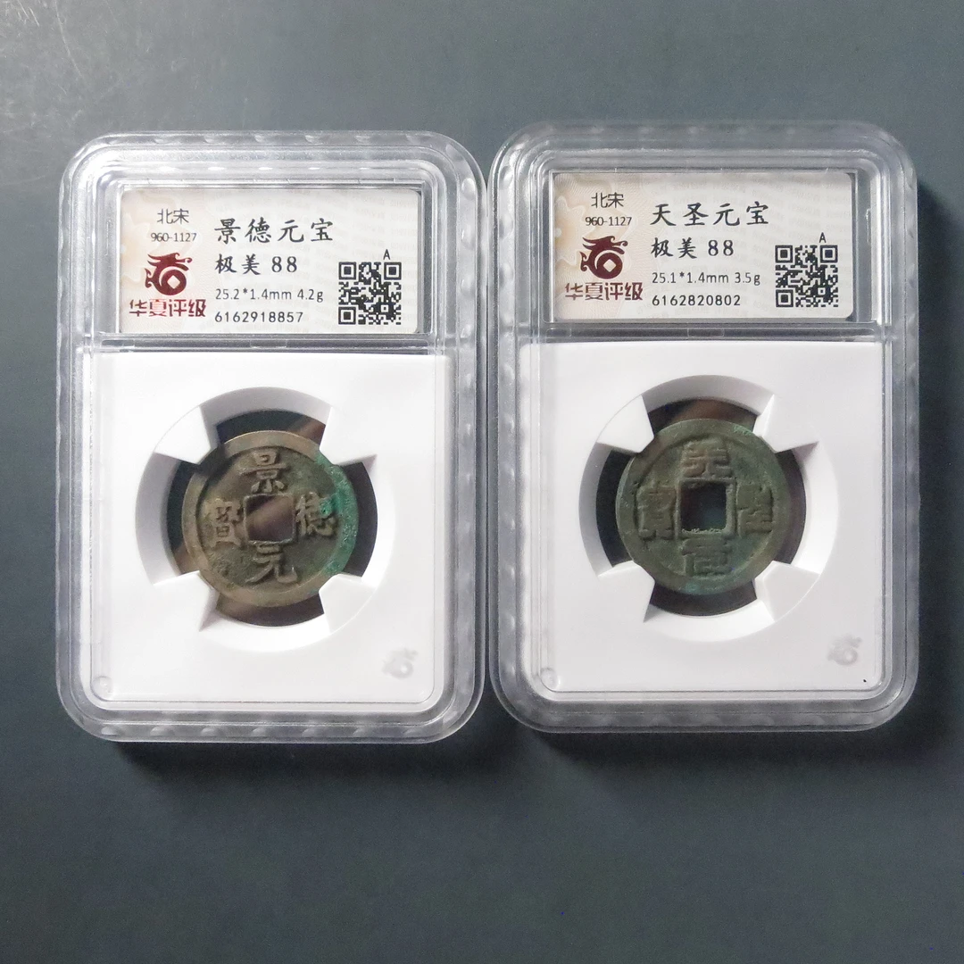 华夏评级极美88景德元宝8857