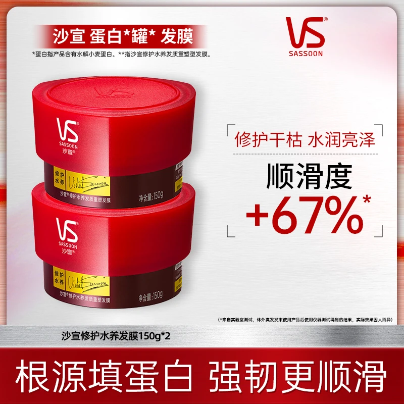 沙宣VS修护水养蛋白罐发膜顺滑柔顺头发干枯毛躁