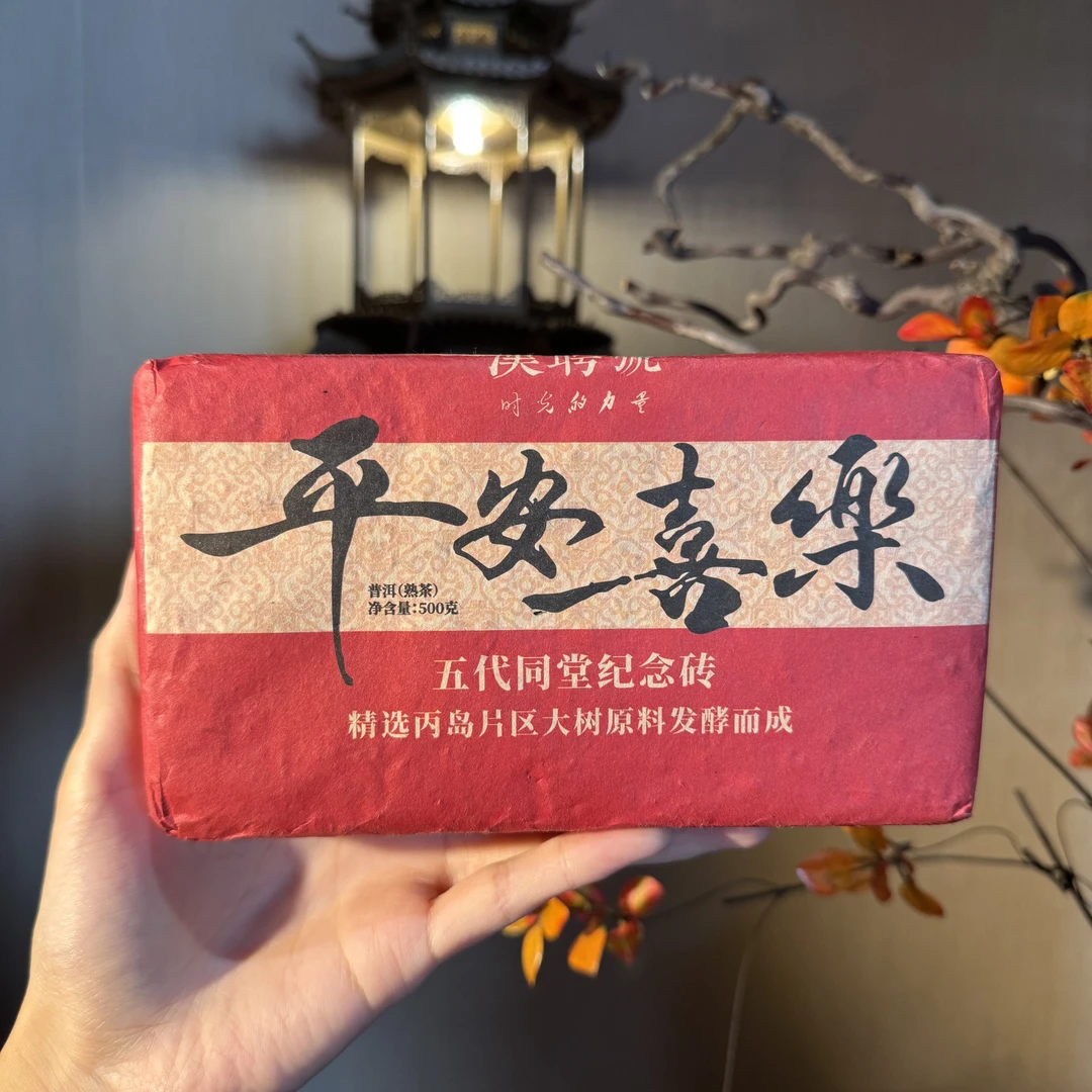 【言老师专属】2013年平安喜乐  五代同堂纪念砖 普洱熟茶砖茶