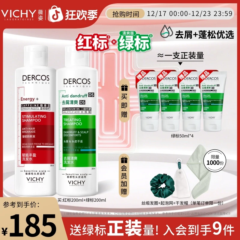 【年终狂欢季】薇姿德科丝爆蓬红标咖啡因洗发水去屑绿标去油粉标