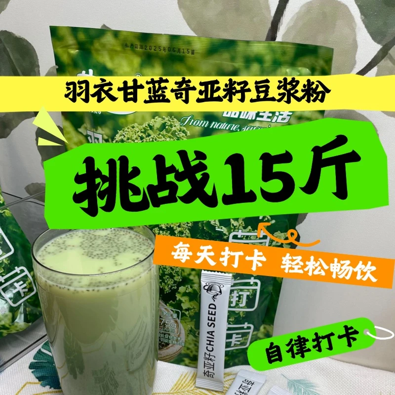 【达人专属】羽衣甘蓝奇亚籽豆浆粉冲饮代餐高纤高蛋白营养饱腹