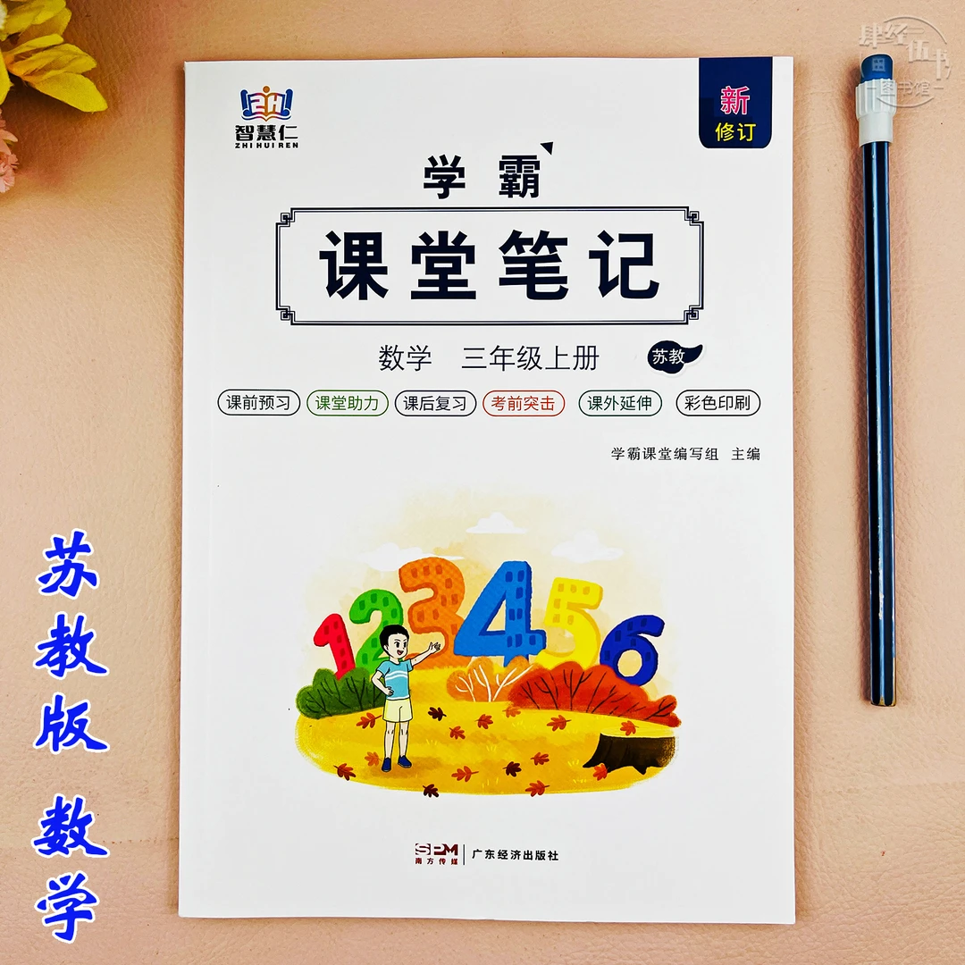 新版苏教版三年级上册数学课堂笔记三年级数学同步教材讲解预复习