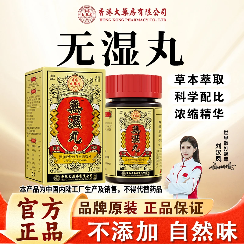 官方正品【无湿丸】草本植物萃取精选天然成分食用草本精华原装正品