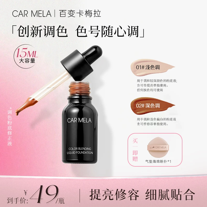 CARMELA卡梅拉调色调和粉底液粉底调和液水润遮瑕粉底液修正液