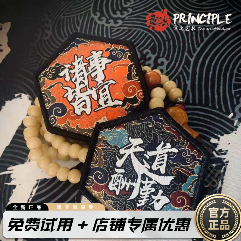 章法文创天道酬勤诸事皆宜超精细织唛工艺士气章国潮魔术贴风徽章
