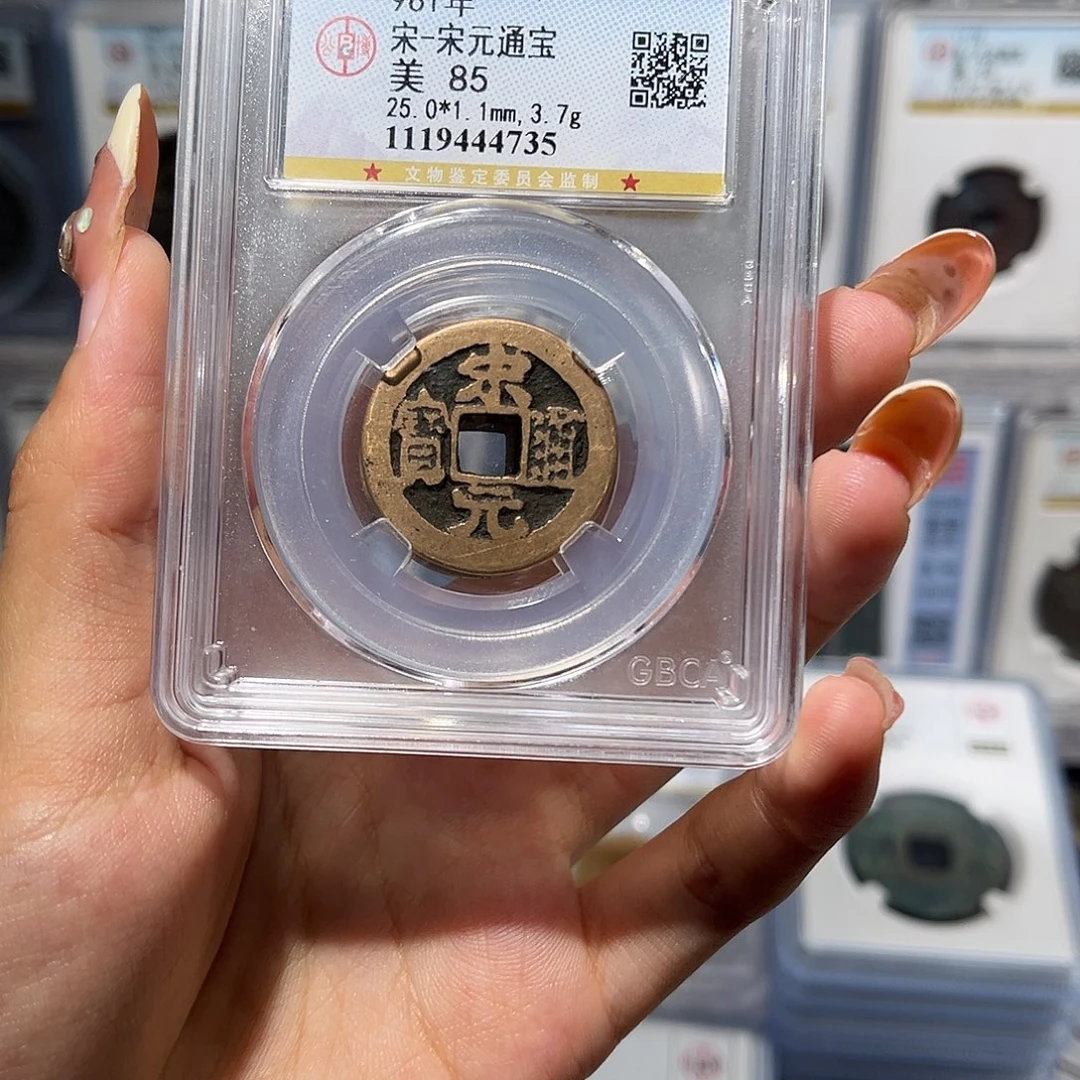 铜宋元通宝 保真保老