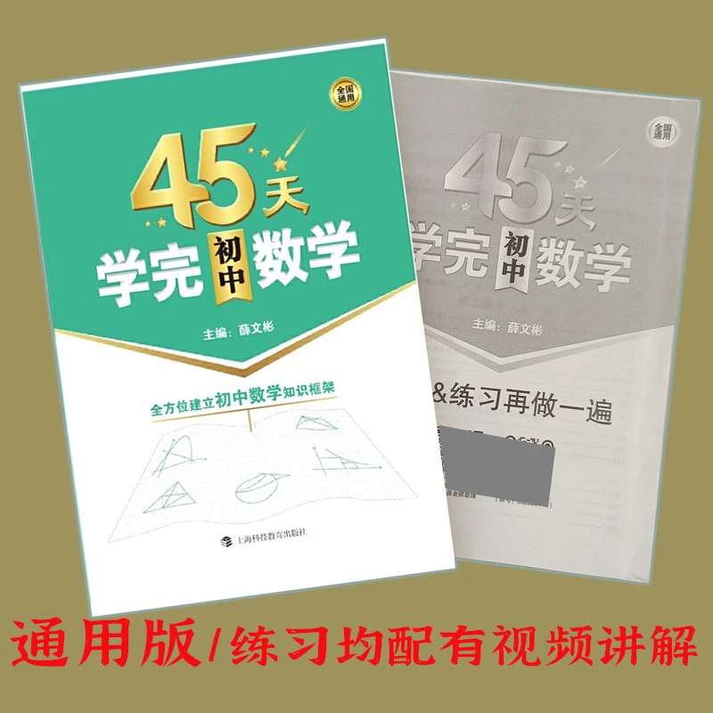 45天学完初中数学全国通用版全方位建立初中数学知识框架
