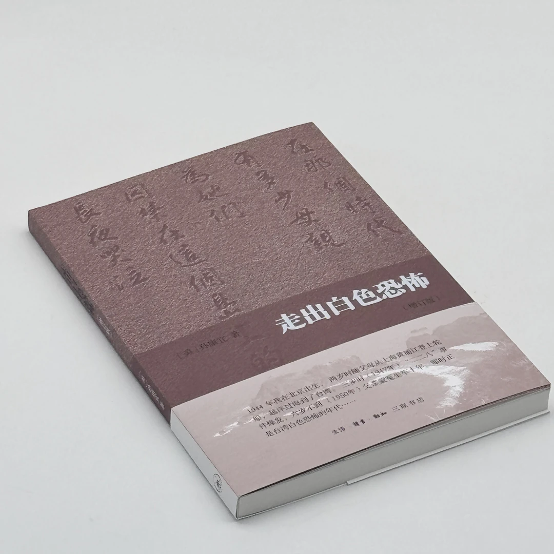 走出白色恐怖 台湾 二二八