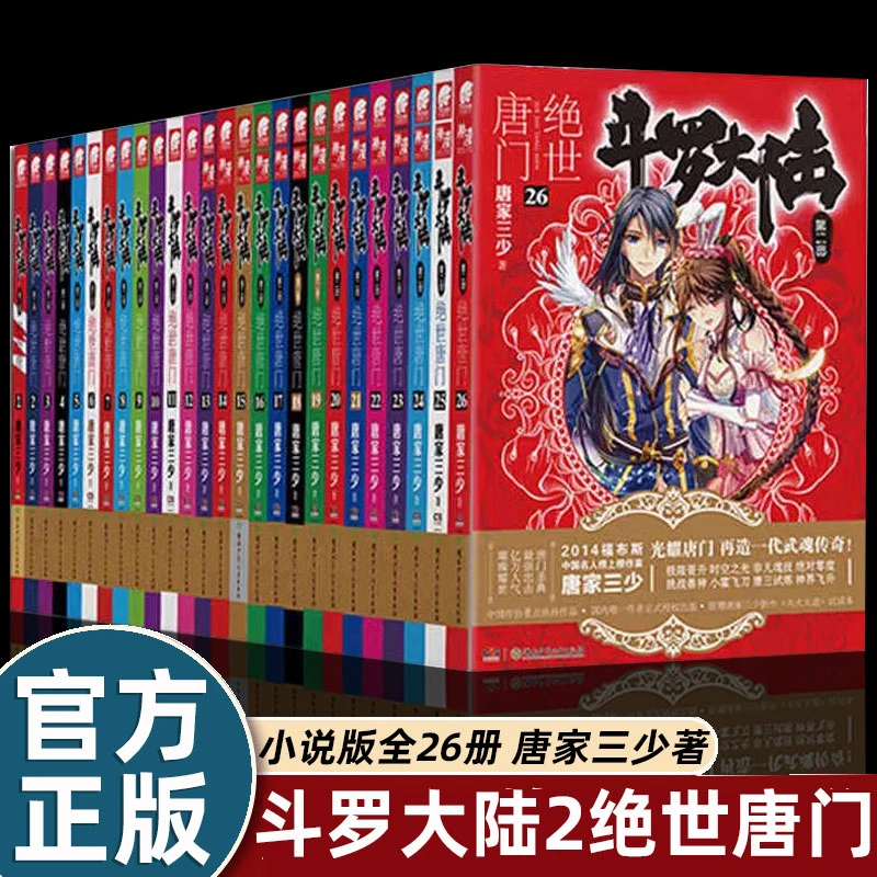 【官方正版】全套斗罗大陆2绝世唐门1-26册小说全套唐家三少完结