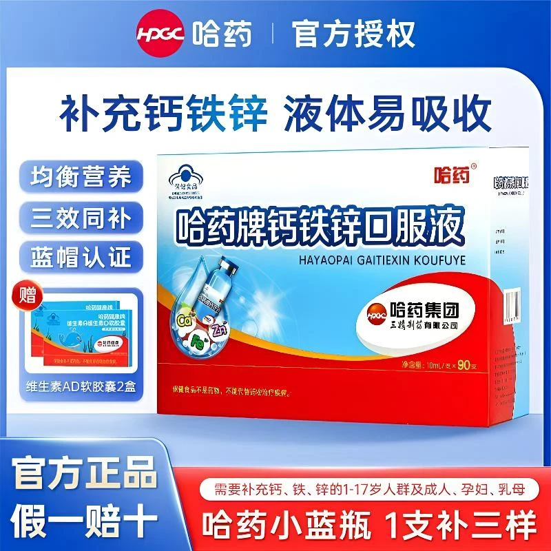 哈药钙铁锌口服液三精小蓝瓶补钙补铁儿童营养补充葡萄糖酸锌正品