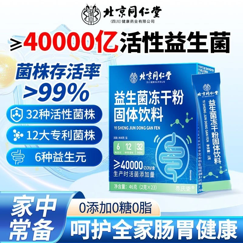 养庆堂北同益生菌冻干粉固体饮料肠胃肠道便4万亿益生元32种菌株