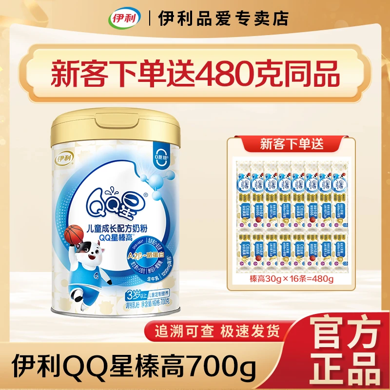 官方正品】伊利qq星榛高700克3岁以上儿童成长营养配方奶粉四段