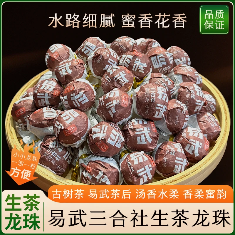 2024年（易武三合社龙珠）易武古树普洱茶生茶5克/粒 龙珠普洱茶
