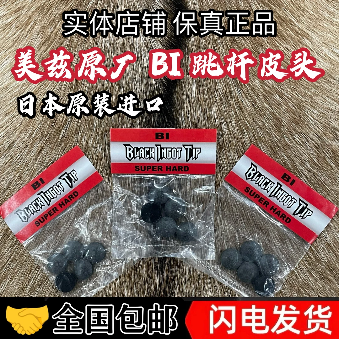美兹原厂跳杆皮头美兹原厂BI 日本进口超硬跳杆头black ingot tip