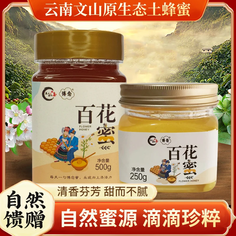 BONIAN/博念【精选好礼】云南文山纯正原生态土蜂蜜百花蜜滋补品