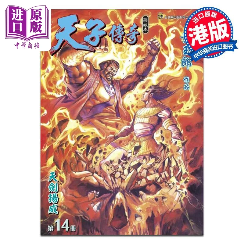 【中商】漫画 天子传奇 修藏本 第14集 硬皮特别版 B版 黄玉郎 港