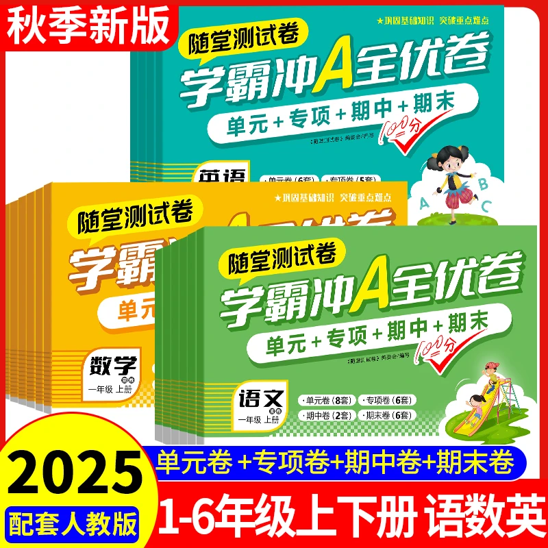 人教版学霸冲A全优卷单元专项期中期末测试卷小学1-6年级语文数学