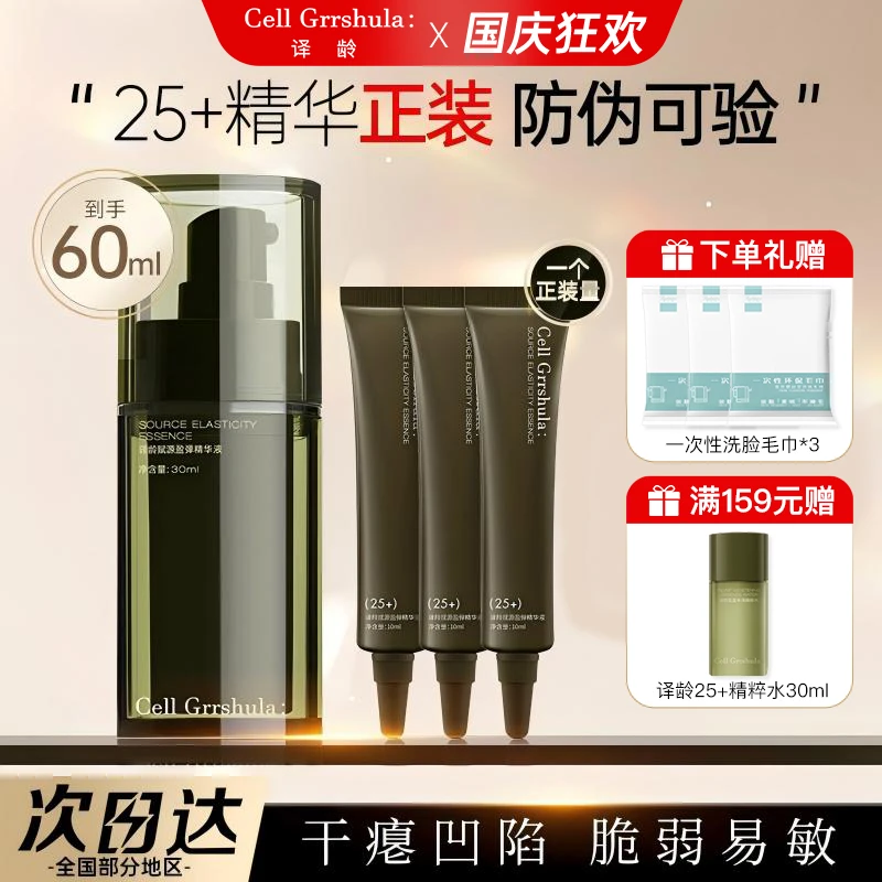 【60g】25译龄分龄精华液抗皱紧致a醇补水精华液修护护肤品正品保证