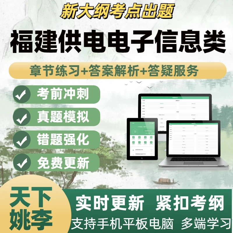 2025福建供电电子信息类高端题库模拟考试刷题软件考前冲刺章节练